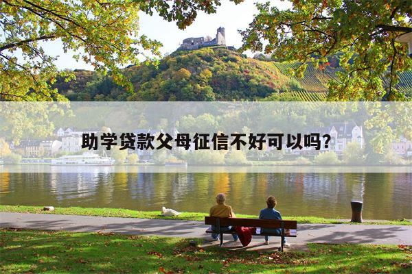 助学贷款父母征信不好可以吗?