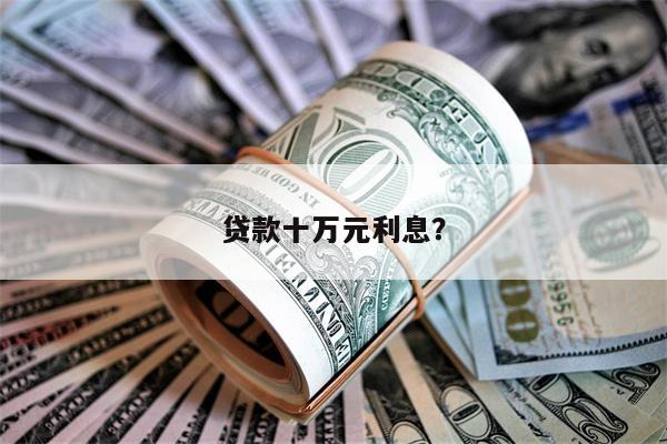 贷款十万元利息?