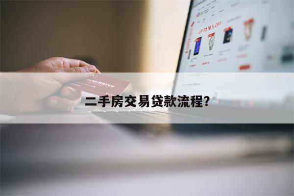 二手房交易贷款流程?