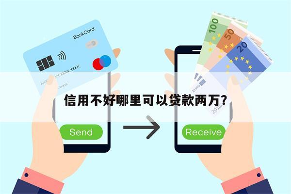 信用不好哪里可以贷款两万?