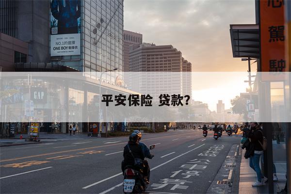 平安保险 贷款?
