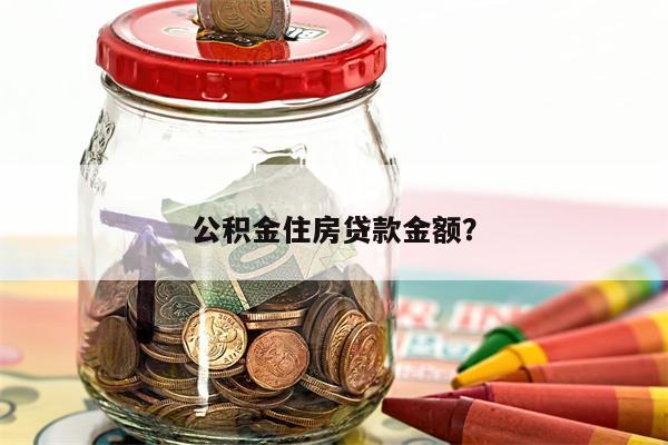 公积金住房贷款金额?