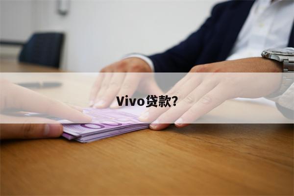 Vivo贷款?