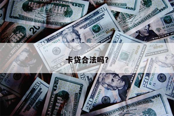 卡贷合法吗?