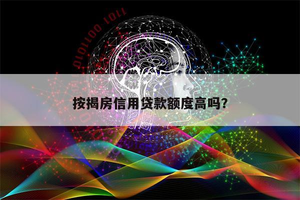 按揭房信用贷款额度高吗?