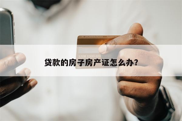 贷款的房子房产证怎么办?