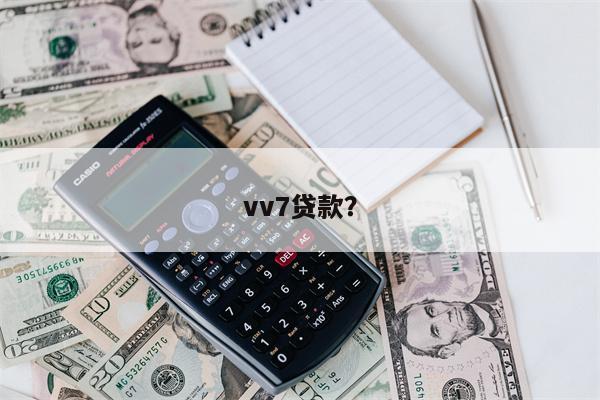 vv7贷款?