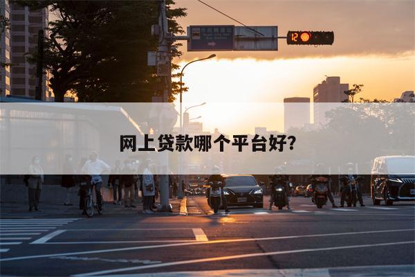 网上贷款哪个平台好?