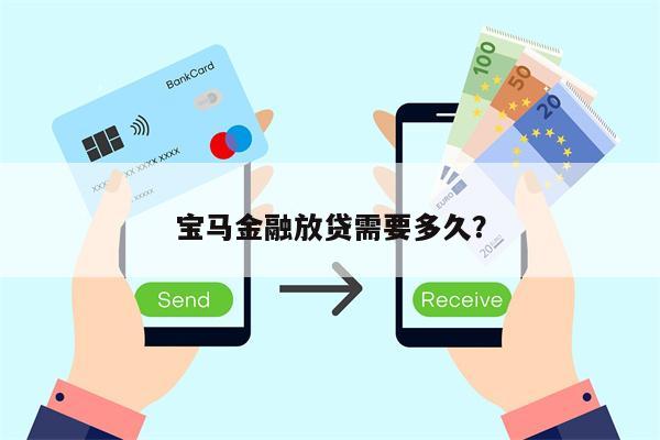 宝马金融放贷需要多久?