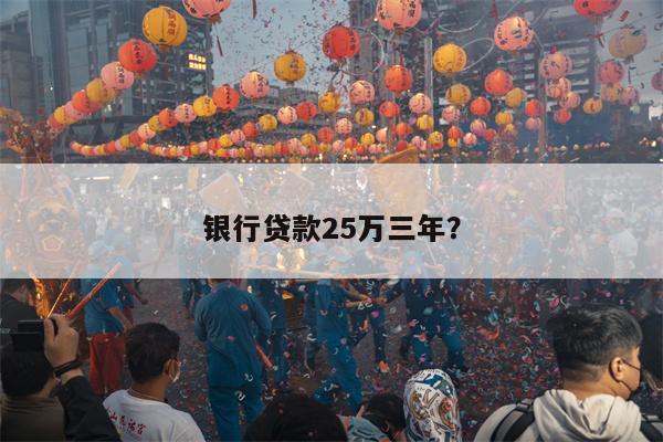 银行贷款25万三年?