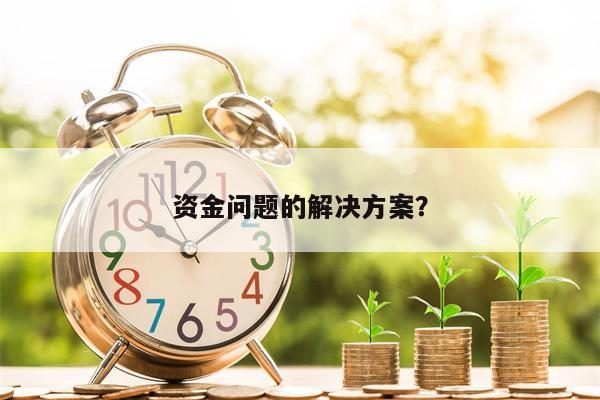 资金问题的解决方案?