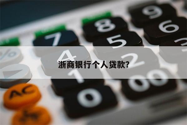 浙商银行个人贷款?