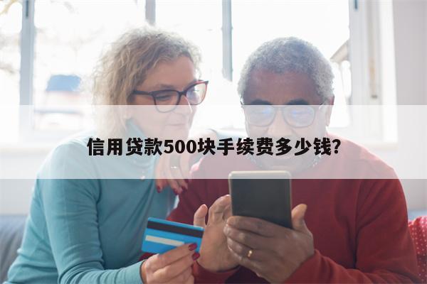信用贷款500块手续费多少钱?