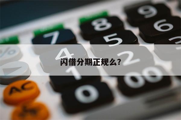闪借分期正规么?