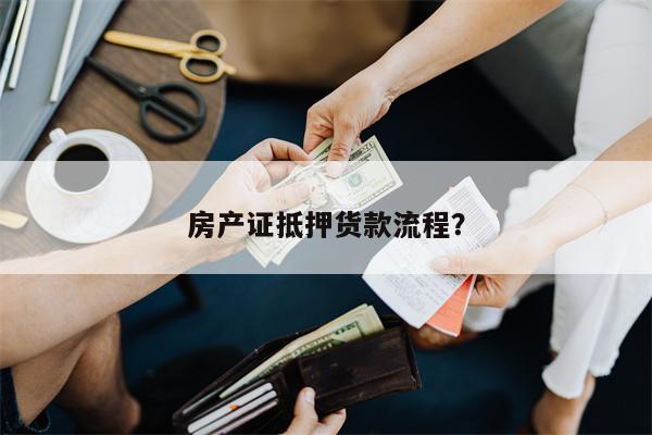 房产证抵押货款流程?