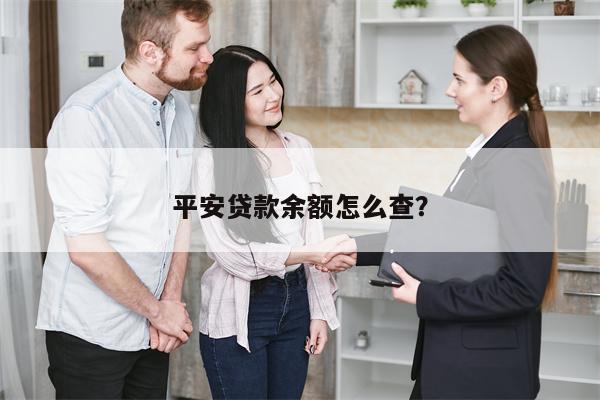 平安贷款余额怎么查?