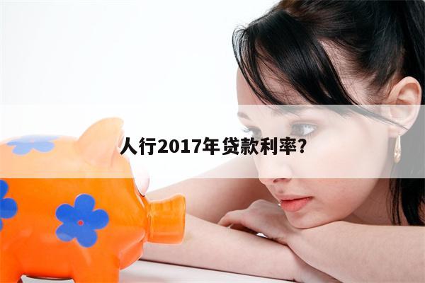 人行2017年贷款利率?
