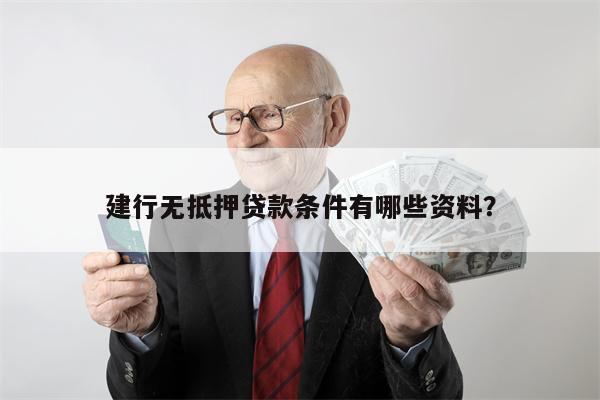 建行无抵押贷款条件有哪些资料?