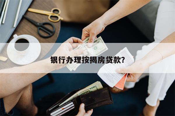 银行办理按揭房贷款?