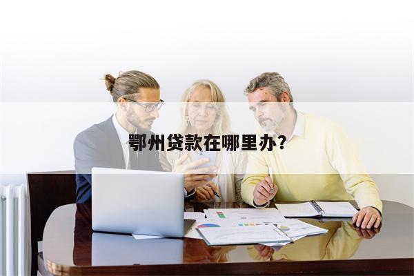 鄂州贷款在哪里办?