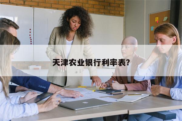 天津农业银行利率表?