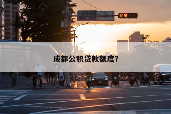 成都公积贷款额度?