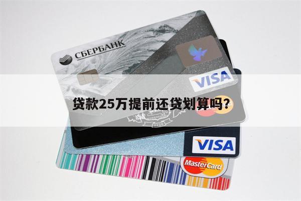 贷款25万提前还贷划算吗?